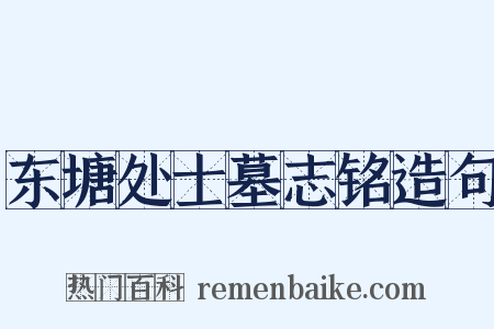 东塘处士墓志铭造句是什么意思的图片